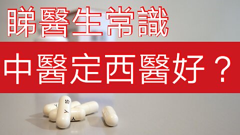 中醫定西醫 ? 睇醫生都要識選擇!