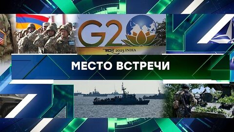 «Место встречи». Выпуск от 11 сентября 2023 года