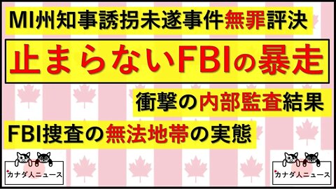 4.12 無罪評決・監査結果から分かるFBIの暴走