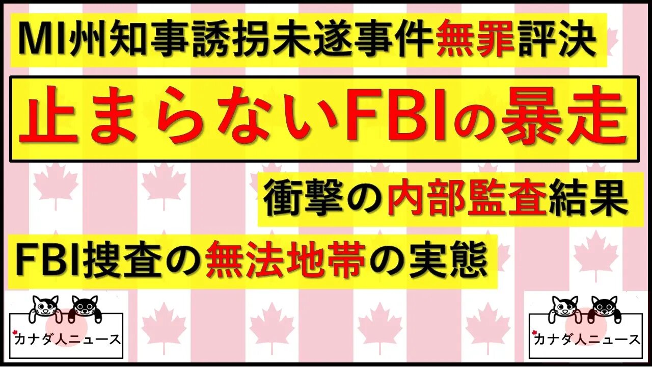 4.12 無罪評決・監査結果から分かるFBIの暴走
