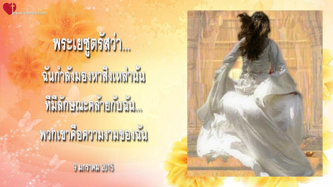 พระเยซูตรัสว่า… ฉันได้เรียกเจ้าสาวพรหมจารีที่แท้จริงของฉันออกจากโลก ❤️ จดหมายรักจากพระเ