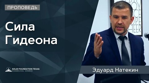 Сила Гидеона | Проповедь | Эдуард Натекин