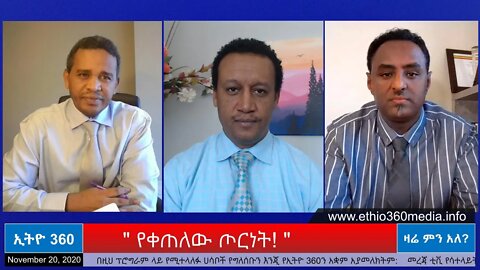 Ethio 360 Zare Men Ale " የቀጠለው ጦርነት! " Friday Nov 20, 2020