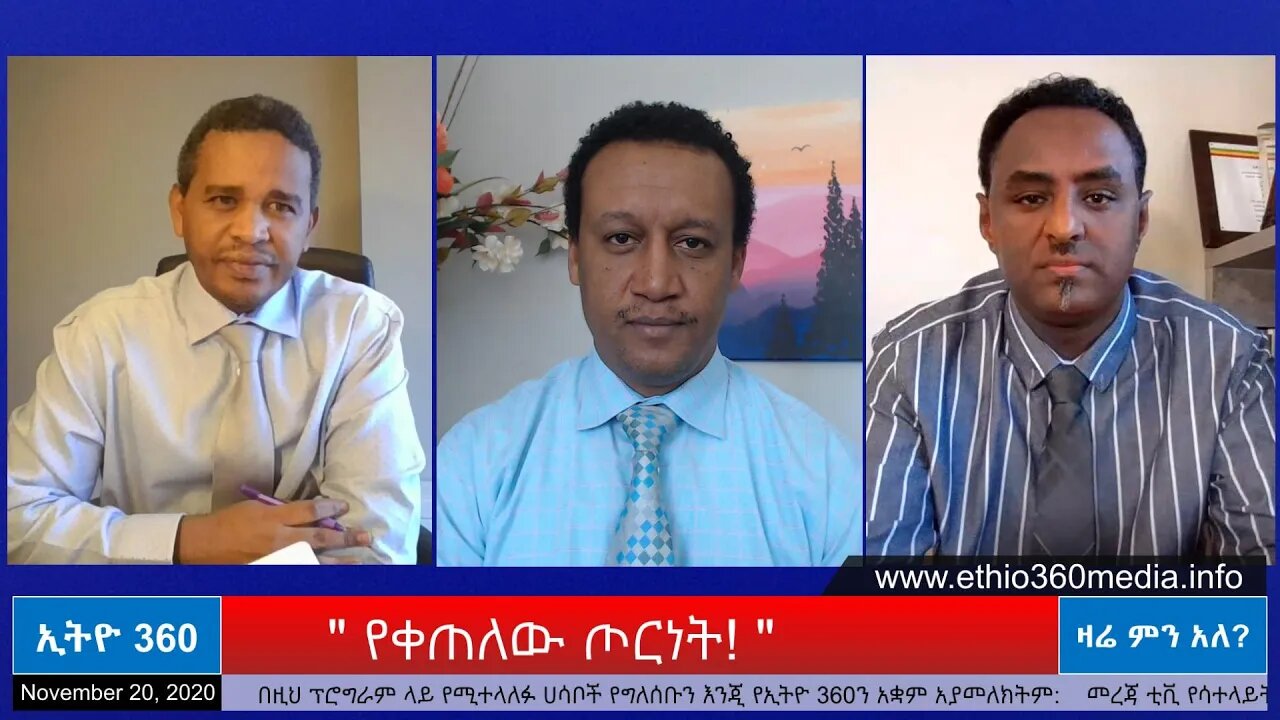 Ethio 360 Zare Men Ale " የቀጠለው ጦርነት! " Friday Nov 20, 2020