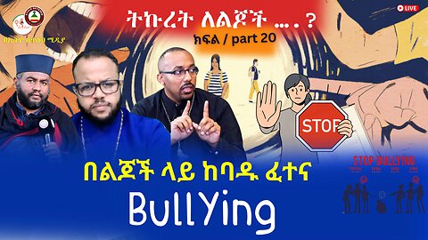 ትኩረት ለልጆች // Bullying በልጆች ላይ ከባዱ ፈተና #Ethiobetesebmedia