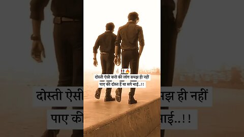 दोस्ती ऐसी करो की लोग समझ ही नही पाए कि दोस्त है या सगे भाई..!!// #views #ytshorts #status #viral