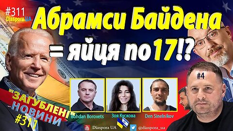 🔴Абрамси Байдена = Яйця по 17❓ 📣Байден затримує майже $5 мільярдів допомоги Україні (PDA) 📢