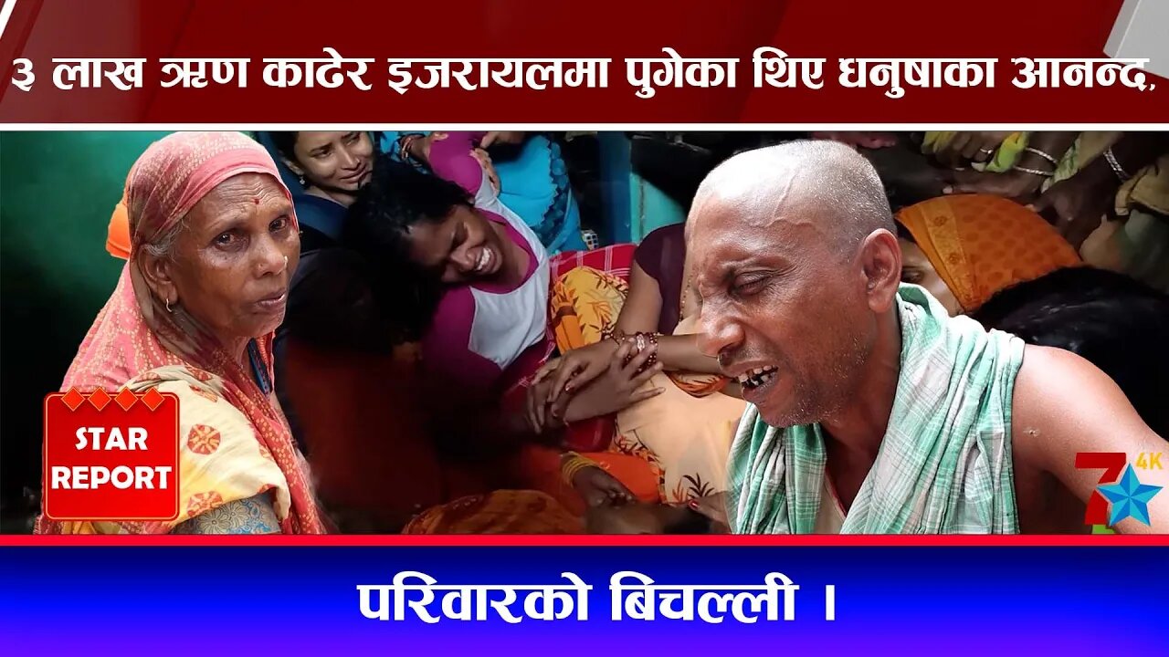 ३ लाख ऋण काढेर इजरायलमा पुगेका थिए धनुषाका आनन्द, परिवारको बिचल्ली ।