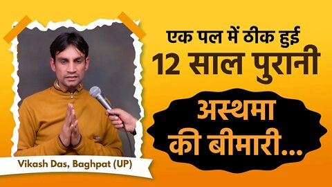 एक पल में ठीक हुई 12 साल पुरानी अस्थमा की बीमारी | Vikash Das, Baghpat (UP)