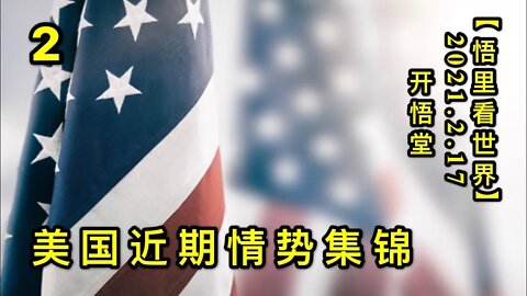 KWT1096美国近期情势集锦(2)20210217-4【悟里看世界】