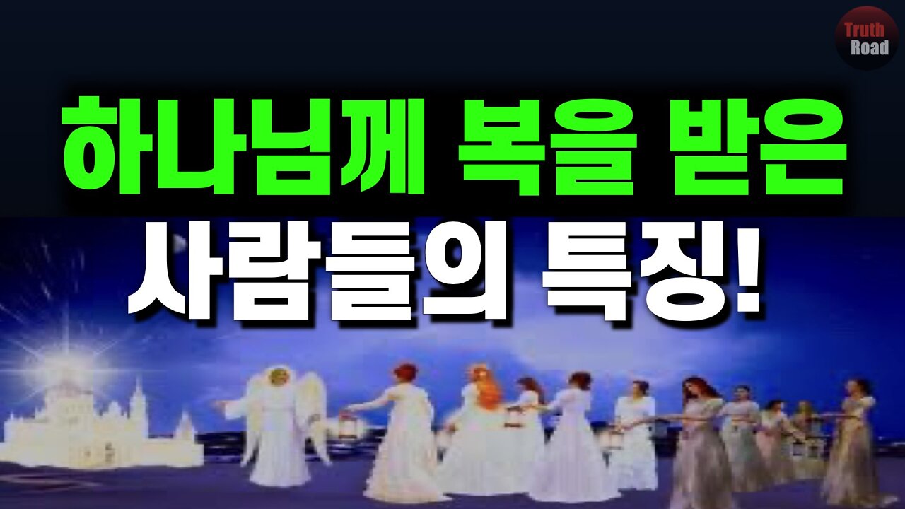 하나님께 복을 받은 사람들의 특징!