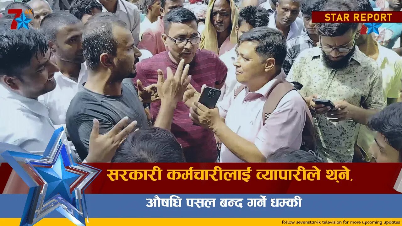 सरकारी कर्मचारीलाई व्यापारीले थ्ने , ओषधि पसल बन्द गर्ने धम्की ||