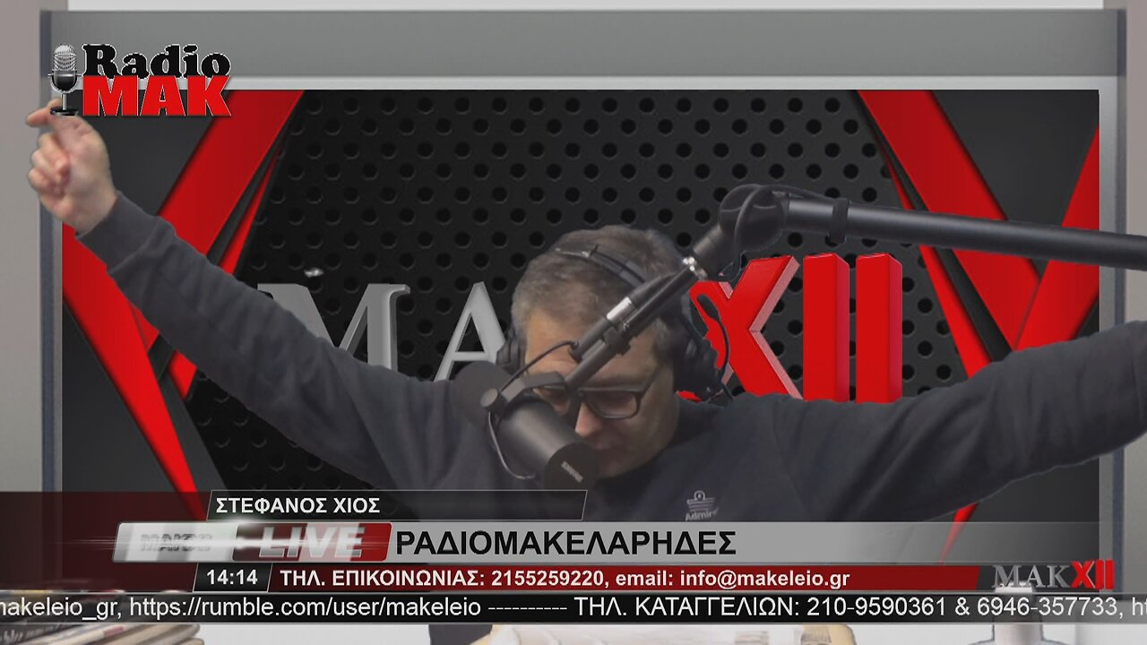 ΣΤΕΦΑΝΟΣ ΧΙΟΣ - ΡΑΔΙΟΜΑΚΕΛΑΡΗΔΕΣ 20-12-2022