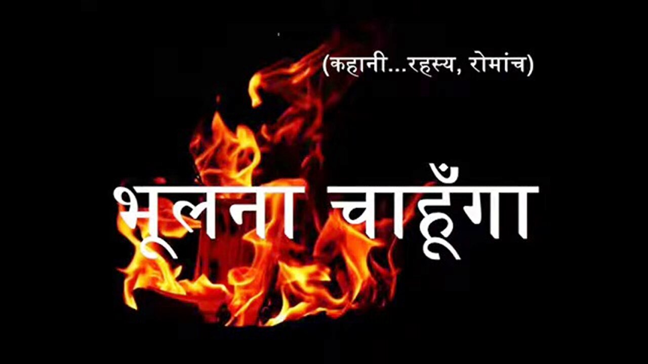 Horror Stories: "भूलना चाहूंगा" और "वो फिर आये थे"