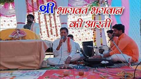 shree bhagwat bhagwan ki hai aarti || श्री भागवत भगवान की है आरती || @बैहर मित्र मण्डली