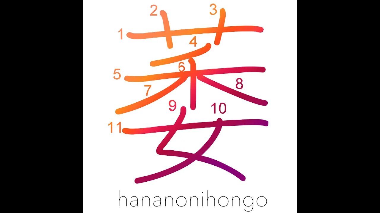 萎 - wither/droop/become limp or lame - Learn how to write Japanese Kanji 萎 - hananonihongo.com