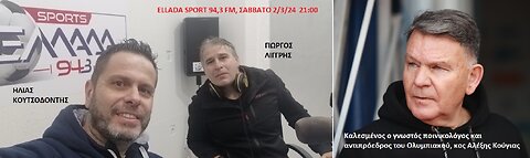 ELLADA SPORTS 94,3 fm. Στα μικρόφωνα Γιώργος Λίγγρης & Ηλίας Κουτσοδόντης. Κοντά μας ο Αλ. Κούγιας!