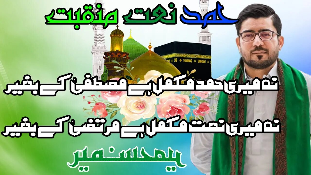 Hamd Naat aur Manqabat || Main Is Tarah Say Hoon Ya Rab || Mir Hassan Mir