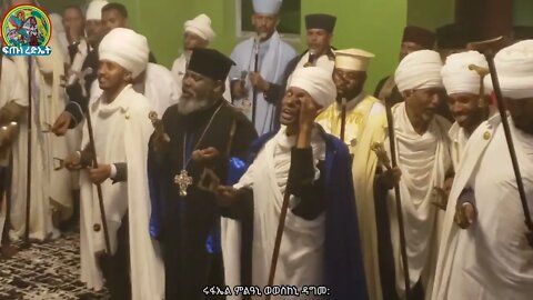 ሰላም ለዝክረ ስምከ...በሊቃውንት የተሞላው ሥርዓተ ማኅሌት