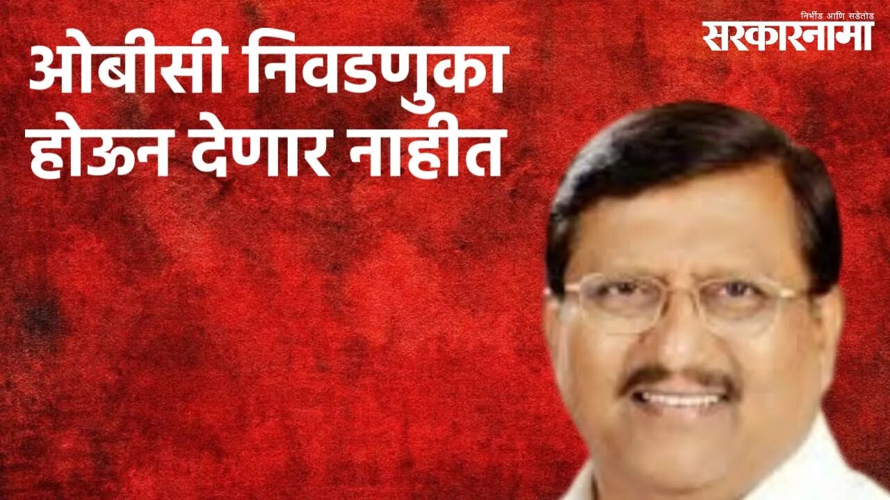 ओबीसी निवडणुका होऊन देणार नाहीत | OBC Reservation | Prakash Shendge | Maharashtra | Sarakarnama