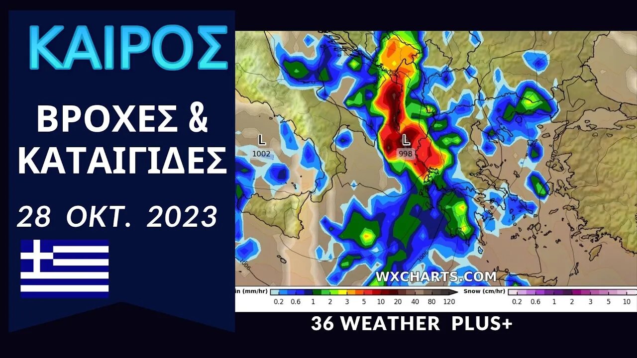 ΚΑΙΡΟΣ | 28 Οκτωβρίου 2023