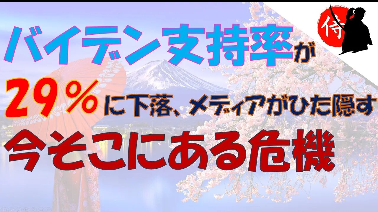 2022年07月10日 バイデン支持率が29%に下落・メディアがひた隠す『今そこにある危機』