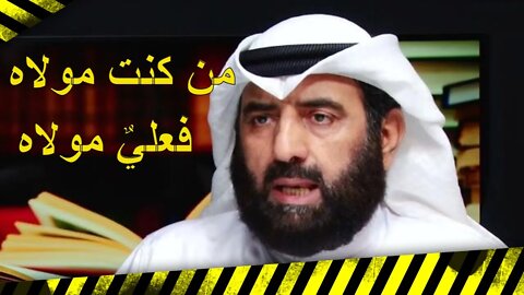 ايضاحات: حديث من كنت مولاه فعلي مولاه