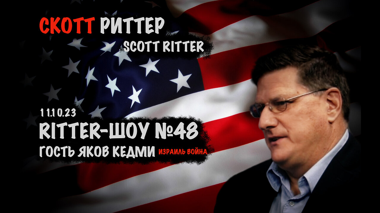 Ritter ШОУ №48. Гость Яков Кедми | Скотт Риттер | Scott Ritter