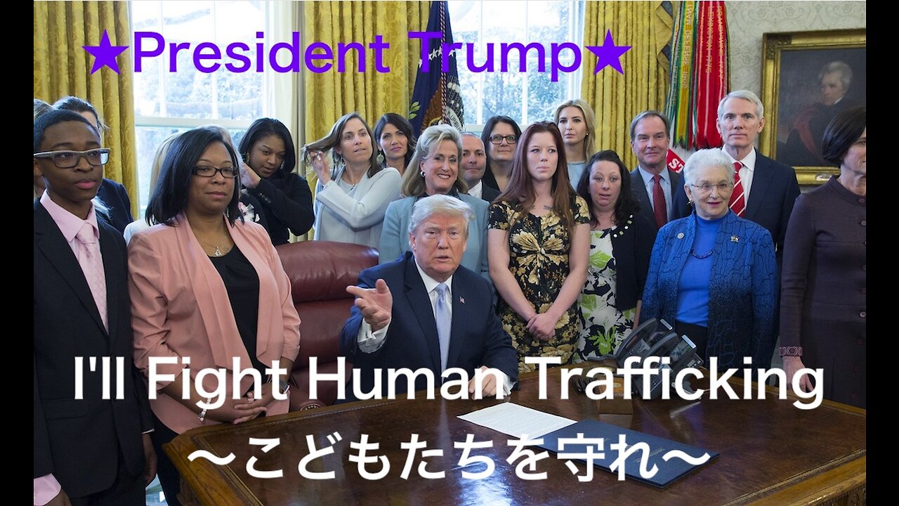 PRESIDENT TRUMP ★I'LL FIGHT HUMAN TRAFFICKING～こどもたちを守れ～