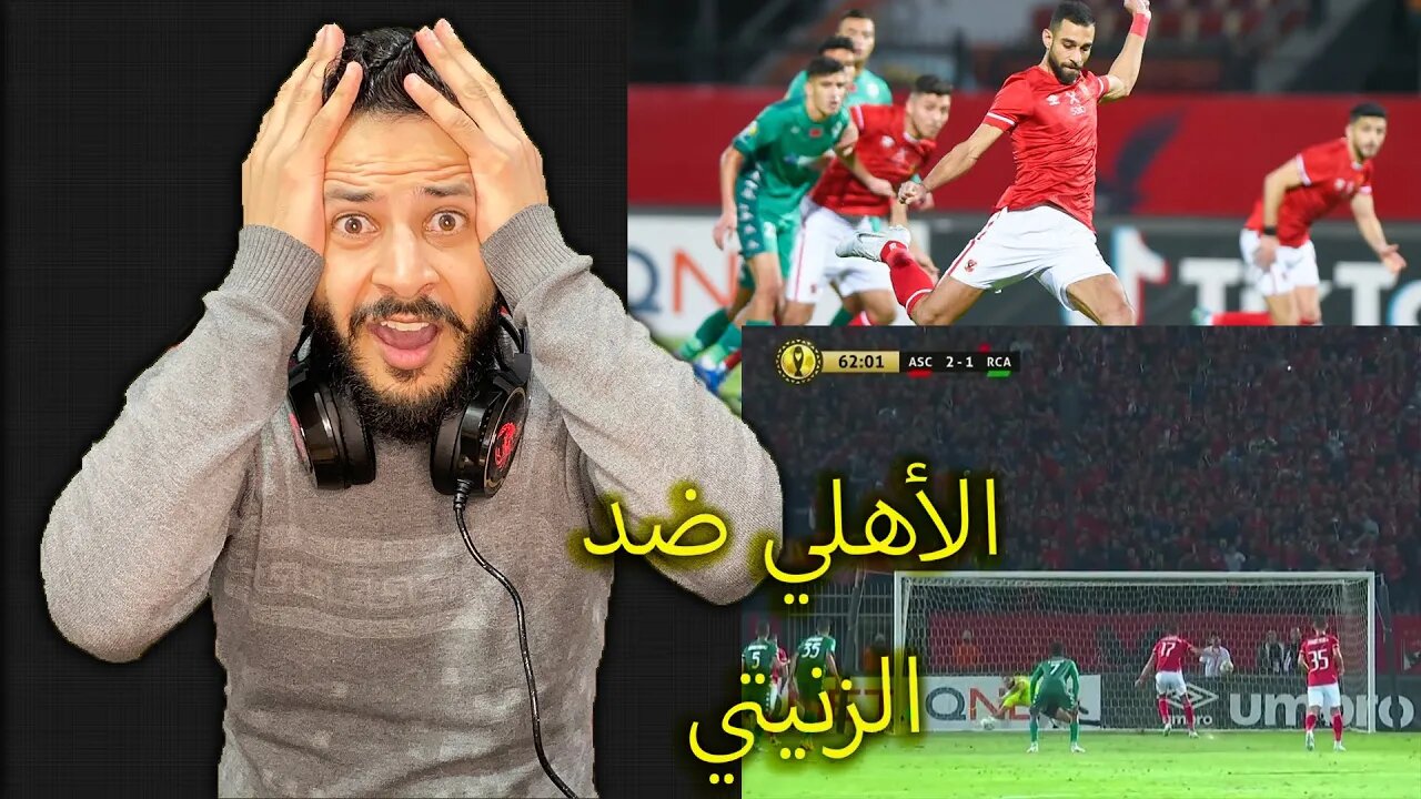 ردة فعلي على مباراة الأهلي والرجاء 2/1 | دوري ابطال افريقيا | الأهلي بيلعب ضد حارس الرجاء متعة وجنون