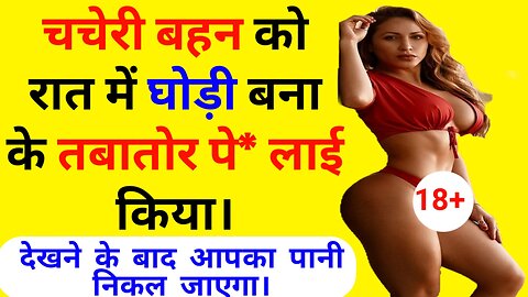 Sexy Hindi kahani | Hot story | Hindi kahani hot | sexy moral story | sexy stories