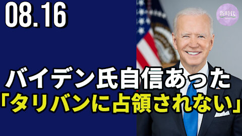 バイデン氏自信あった＝「タリバンにアフガニスタンを占領されない」