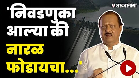 निळवंडे धरणावरून अजित पवारांचा कोणाला टोला ? | Nilwande Dam | Ajit Pawar | PM Modi