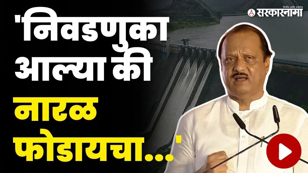 निळवंडे धरणावरून अजित पवारांचा कोणाला टोला ? | Nilwande Dam | Ajit Pawar | PM Modi