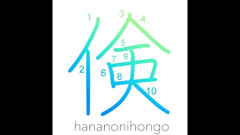 倹 - frugal/thrifty/economy/thrift - Learn how to write Japanese Kanji 倹 - hananonihongo.com
