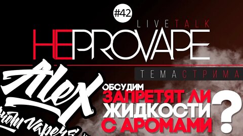 НЕPROVAPE #42 - Запретят ли жидкости с аромами? 🚭🔞