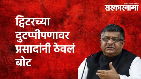 ट्विटरच्या दुटप्पीपणावर प्रसादांनी ठेवलं बोट | Ravi Shankar Prasad | twitter | Politics | Sarkarnama