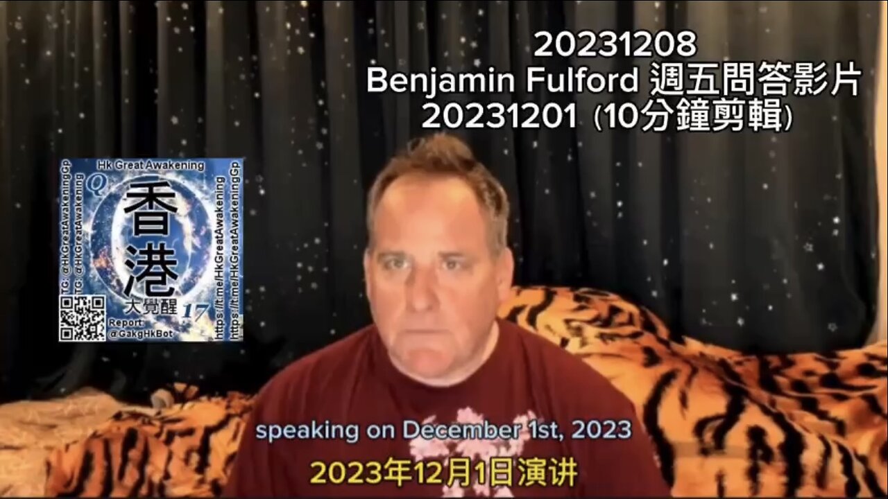 #BenjaminFulford 週五問答影片20231201（10分鐘剪輯）