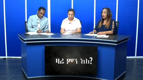 Ethio 360 Zare Min Ale Thu 02 Jan 2020