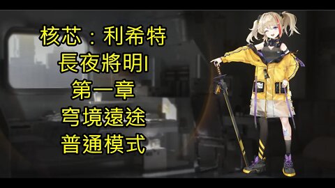 核芯：利希特 長夜將明I 第一章 穹境遠途 普通模式 - 核芯利希特