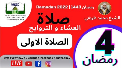 🔴LIVE 🔴 صلاة العشاء و التراويح و الوتر و الشفع 4 رمضان 🌙 لفضيلة الشيخ محمد طريفي 5-4-2022 الصلاة