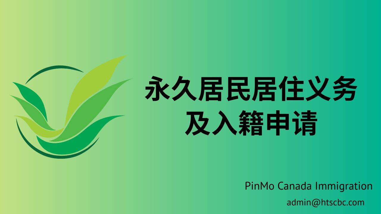永久居民居住义务及入籍申请