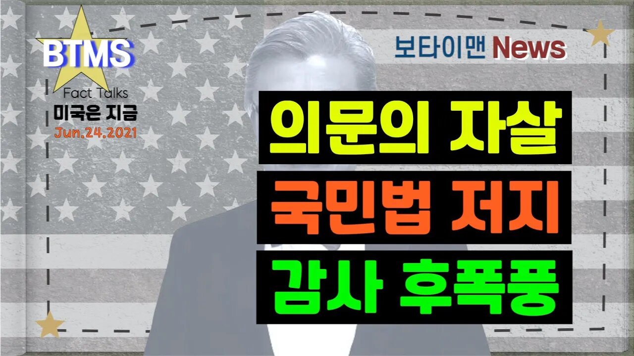 보타이맨의 미국은 지금,미국뉴스, 의문의 자살 + 국민법 저지 + 감사 후폭풍 [BTMS 보타이맨의 미국은 지금] [보타이맨뉴스]