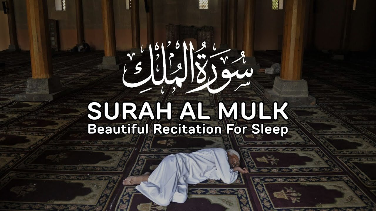 Recitation of Surah Mulk for restful sleep. BEAUTIFUL QURAN RECITATION | For Relaxing Sleep