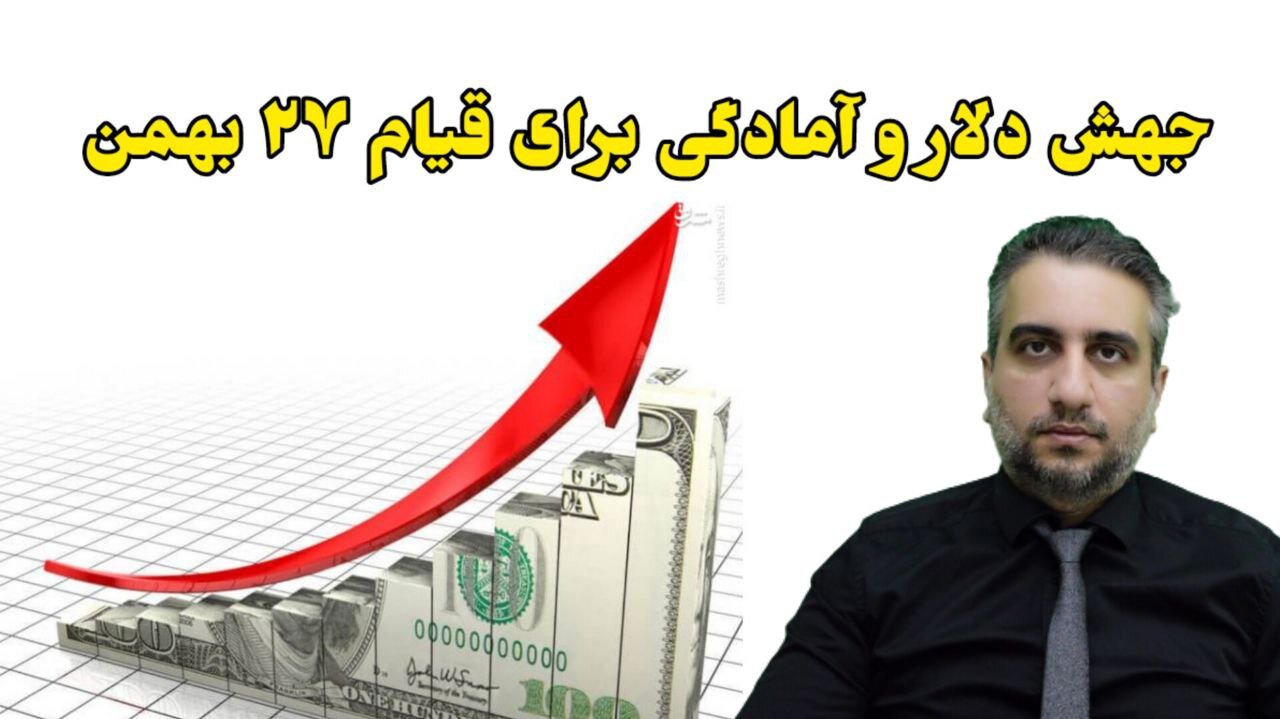 جهش دلار و آمادگی برای قیام ۲۷ بهمن