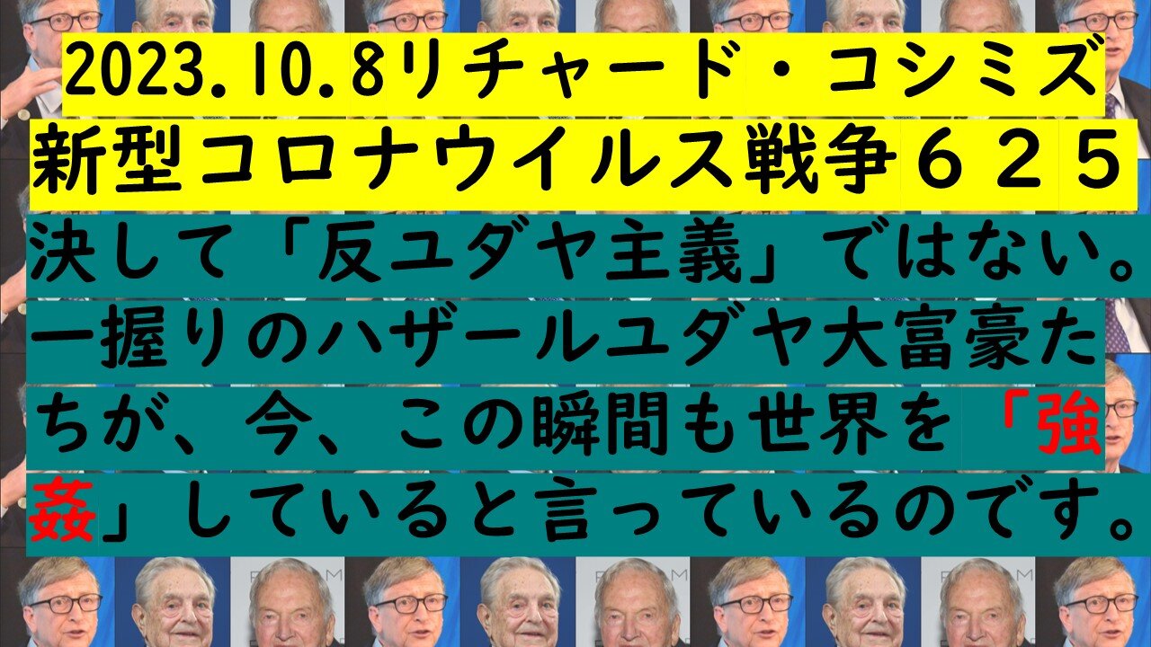 2023.10.8リチャード・コシミズ 新型コロナウイルス戦争６２５