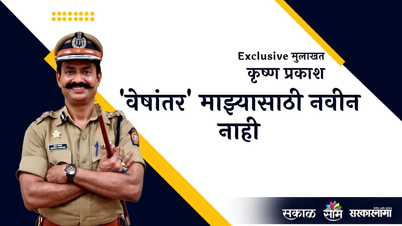 'वेषांतर' माझ्यासाठी नवीन नाही: Krishna Prakash ; बुलढाण्यात घडला होता असा प्रसंग | Sarakarnama |