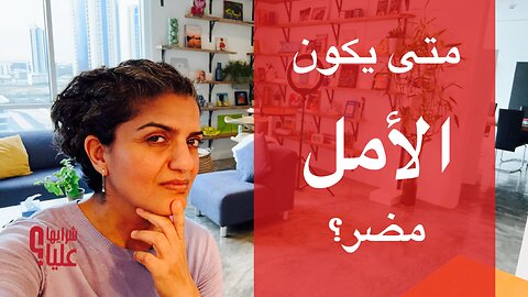 لماذا أبقى في العلاقة النرجسية؟ و متى يكون الأمل مضر. مباشر 28.11.24