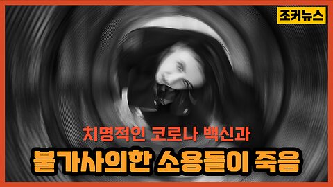 치명적인 코로나 백신과 불가사의한 소용돌이 죽음