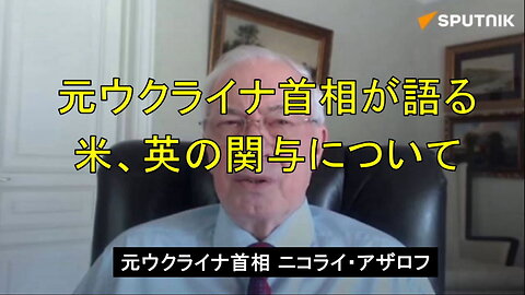 ウクライナ元首相でベテラン政治家のニコライ・アザロフは、米、英の関与について語る。